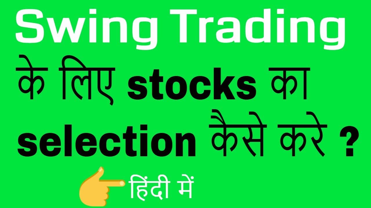 How to choose stock for swing trading in hindi | swing trading stock selection
